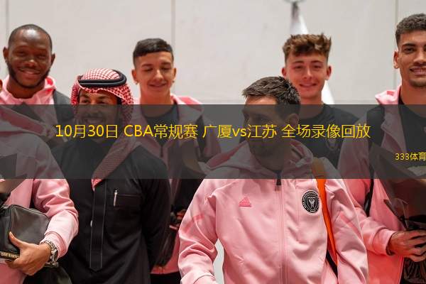 10月30日 CBA常規(guī)賽 廣廈vs江蘇 全場錄像回放
